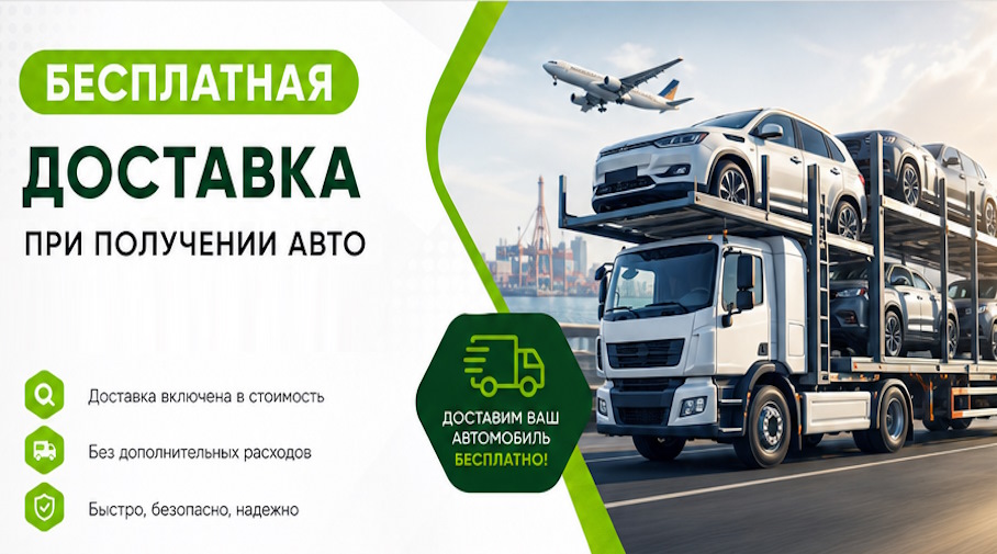 Акция! Бесплатная доставка по Прокопьевске при получении авто